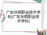 广东华商职业技术学校(广东华商职业技术学校)