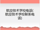 航空技术学校电话(航空技术学校联系电话)