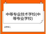 中等专业技术学校(中等专业学校)