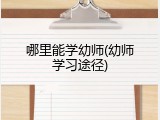 哪里能学幼师(幼师学习途径)