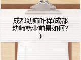 成都幼师咋样(成都幼师就业前景如何？)
