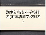 湖南幼师专业学校排名(湖南幼师学校排名)