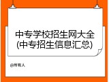 中专学校招生网大全(中专招生信息汇总)