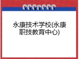 永康技术学校(永康职技教育中心)