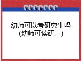 幼师可以考研究生吗(幼师可读研。)