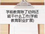 学前教育除了幼师还能干什么工作(学前教育职业扩展)