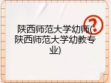 陕西师范大学幼师(陕西师范大学幼教专业)