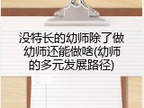 没特长的幼师除了做幼师还能做啥(幼师的多元发展路径)