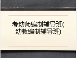 考幼师编制辅导班(幼教编制辅导班)