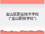 宝山区职业技术学校("宝山职技学校")