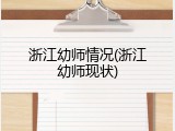 浙江幼师情况(浙江幼师现状)