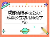 成都幼师学校公办(成都公立幼儿师范学校)