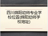四川绵阳幼师专业学校位置(绵阳幼师学校地址)