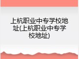 上杭职业中专学校地址(上杭职业中专学校地址)