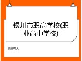 银川市职高学校(职业高中学校)