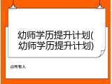 幼师学历提升计划(幼师学历提升计划)