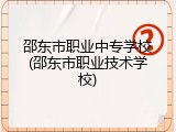邵东市职业中专学校(邵东市职业技术学校)