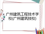 广州建筑工程技术学校(广州建筑技校)