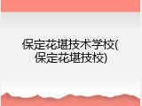 保定花堪技术学校(保定花堪技校)