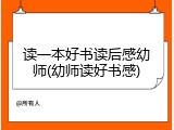 读一本好书读后感幼师(幼师读好书感)
