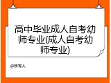 高中毕业成人自考幼师专业(成人自考幼师专业)