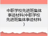 中职学校先进班集体事迹材料(中职学校先进班集体事迹材料)