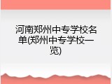 河南郑州中专学校名单(郑州中专学校一览)