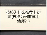 技校为什么推荐上幼师(技校为何推荐上幼师？)