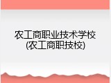 农工商职业技术学校(农工商职技校)