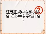 江苏正规中专学校排名(江苏中专学校排名)
