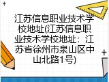 江苏信息职业技术学校地址(江苏信息职业技术学校地址:江苏省徐州市泉山区中山北路1号)