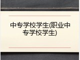 中专学校学生(职业中专学校学生)