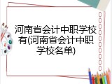 河南省会计中职学校有(河南省会计中职学校名单)