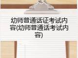 幼师普通话证考试内容(幼师普通话考试内容)