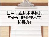 巴中职业技术学校民办(巴中职业技术学校民办)