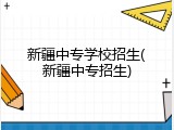 新疆中专学校招生(新疆中专招生)