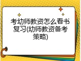考幼师教资怎么看书复习(幼师教资备考策略)