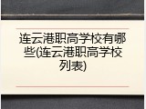 连云港职高学校有哪些(连云港职高学校列表)