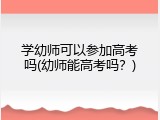学幼师可以参加高考吗(幼师能高考吗？)