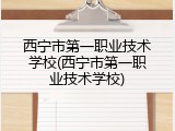 西宁市第一职业技术学校(西宁市第一职业技术学校)