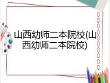 山西幼师二本院校(山西幼师二本院校)