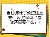 当幼师除了教资还需要什么(幼师除了教资还需要什么？)