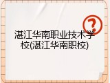 湛江华南职业技术学校(湛江华南职校)