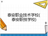 泰安职业技术学校(泰安职技学校)