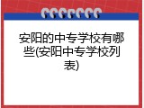 安阳的中专学校有哪些(安阳中专学校列表)