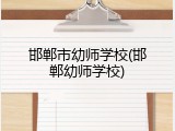 邯郸市幼师学校(邯郸幼师学校)