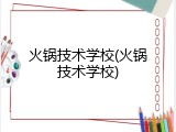 火锅技术学校(火锅技术学校)