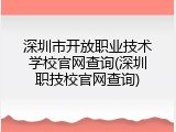 深圳市开放职业技术学校官网查询(深圳职技校官网查询)