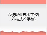 六枝职业技术学校(六枝技术学校)