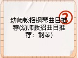 幼师教招钢琴曲目推荐(幼师教招曲目推荐:钢琴)